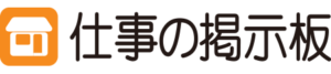 仕事の掲示板