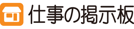 仕事の掲示板